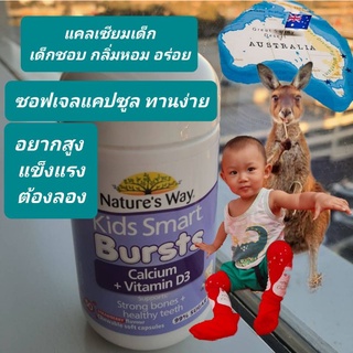 วิตามินเด็ก แคลเซียมเด็ก Calcium+D3 ยี่ห้อ Natures way ออสเตรเลีย 50 Chewable Soft Capsules รสสตอเบอรี่ Burst