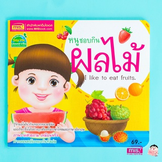 MISBOOK หนังสือหนูชอบกินผลไม้ I like to eat fruits.