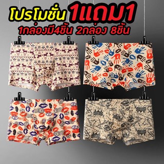 ►ซื้อ1ฟรี1!!◄กางเกงชั้นในชาย บ๊อกเซอร์ขาสั้น กางเกงในขาสั้น 8ตัว สุดคุ้ม!! **มีบริการเก็บเงินปลายทาง เซ็ตสีครีม