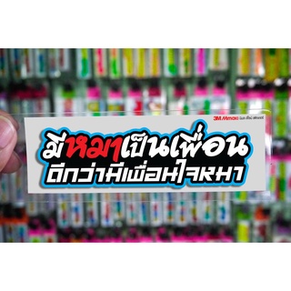 สติกเกอร์ มีหมาเป็นเพื่อน jk16 ติดรถมอเตอร์ไซค์ สายซิ่ง 3M