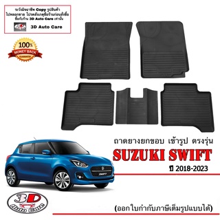 ผ้ายางปูพื้น ยกขอบ เข้ารูป ตรงรุ่น Suzuki Swift 2018-2023 (ขนส่ง 1-3วันถึง) พรมยางเข้ารูป ถาดยางปูพื้น