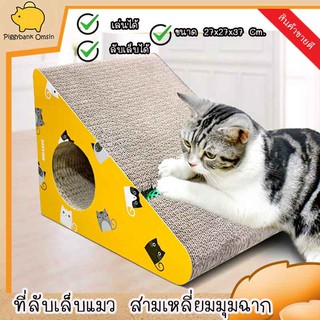 Cataccessories ที่ลับเล็บแมว ที่ฝนเล็บแมว กล่องแมวข่วน ของเล่นแมว แบบมุมฉาก ขนาด 37x27x27 ซม. สีเหลือง