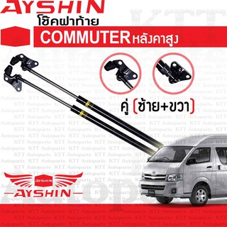 ⬆️ โช๊ค ฝาท้าย รถตู้ COMMUTER หลังคาสูง ปี 2004-2019 KDH222 [AYSHIN] โช้ค ดัน ค้ำ ยก กระโปรง หลัง ประตู ท้าย คอมมิวเตอร์