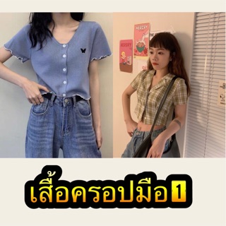 เสื้อครอปมือ1 สวยๆ ราคา