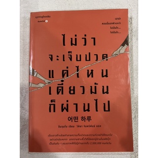 หนังสือมือสองสภาพดีมาก (ไม่ว่าจะเจ็บปวดแค่ไหนเดี๋ยวมันก็ผ่านไป)