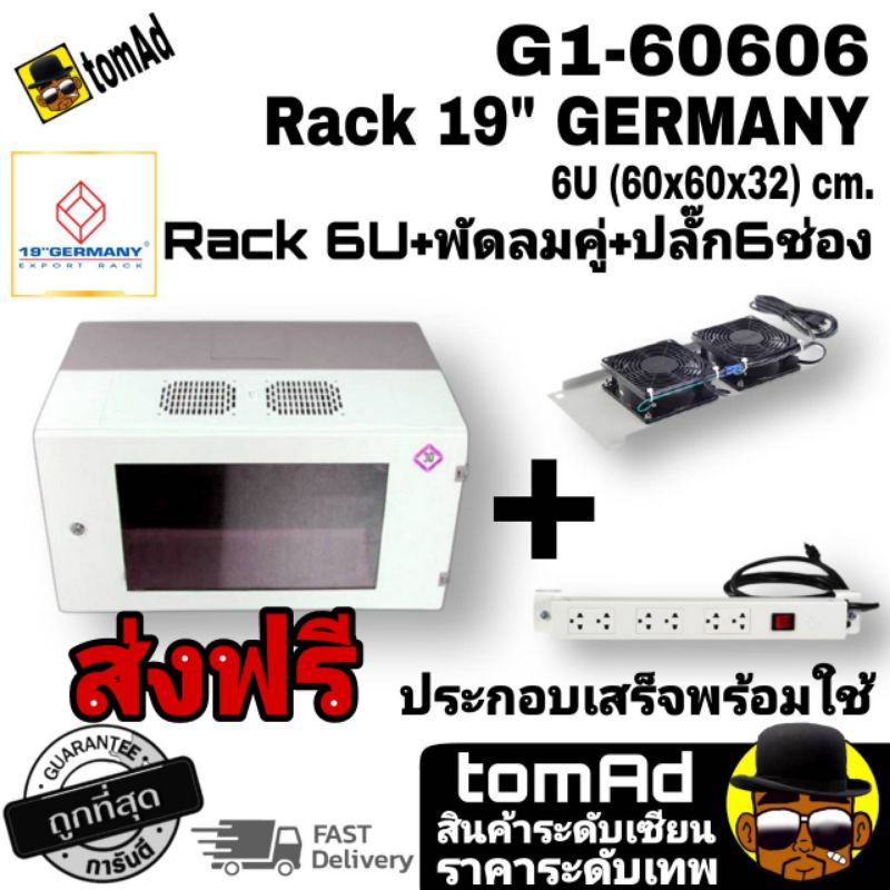 GERMANY ตู้แร็ค  ตู้ Rack 19 นิ้ว G1-60606 Wall Rack 6U,60 cm. (พัดลมคู่+ปลั๊กไฟ 6 ช่อง)