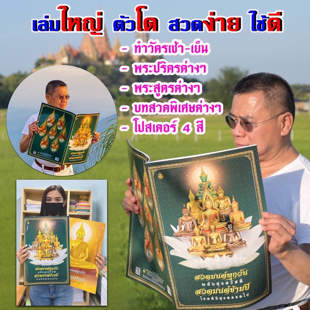 หนังสือสวดมนต์ ขนาด A3 จัมโบ้ ตัวหนังสือโต้โต มีให้เลือก 2 แบบ (1.คำสวดอย่างเดียว 2.คำสวดพร้อมคำแปล) สนพ.เลี่ยงเชียง