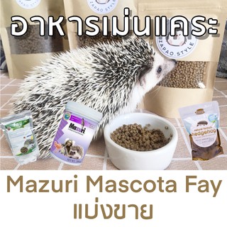 อาหารเม่นแบ่งขาย มาซูริ มาสโคต้า เฟย์ 200g Mazuri Mascota Fay มีโค้ด 11.11