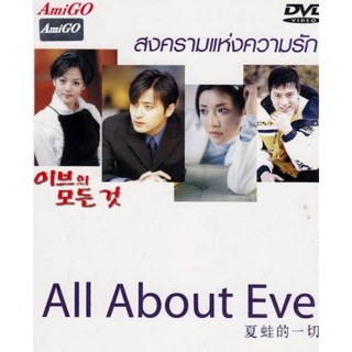 [DVD] สงครามแห่งความรัก All About Eve : 2000 #ซีรีส์เกาหลี (พากย์ไทยอย่างเดียว) 5 แผ่นจบ