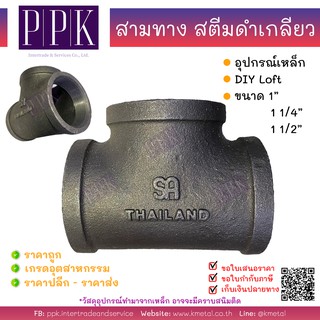 สามทาง สตีมดำ เกลียว ขนาด 1", 1 1/4", 1 1/2" (อุปกรณ์เหล็ก DIY loft สไตล์ ลอฟท์)