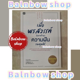 เมื่อพรสวรรค์​ไม่อาจค้ำจุนความฝันของคุณได้ how to best seller