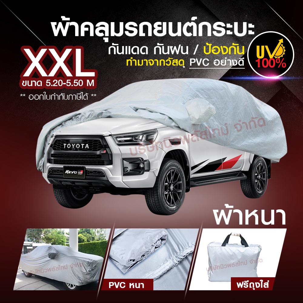 ผ้าคลุมรถกระบะ ทุกรุ่น ไซต์ XXL กันน้ำ กันแดด 100% ขนาด 5.20-5.50 M.(NEW)
