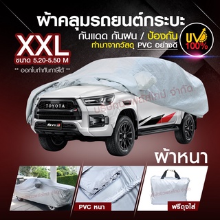 ผ้าคลุมรถกระบะ ผ้าคลุมรถ ผ้าคลุมรถยนต์ ผ้าคลุมรถเก๋ง S M L XXL เลือกไซส์ PVC อย่างหนา