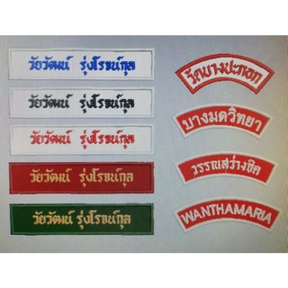 ป้ายชื่อลูกเสือ​เนตรนารี​ยุวะกาชาด​ ป้ายโค้งชื่อโรงเรียน​  ***สั่งมีจำนวนลดราคาพิเศษ***