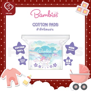 Bambies สำลีแผ่น แบมบี้ส์ สำลีแผ่นขนาดใหญ่  ขนาด 7.2 x 10 ซม. (บรรจุ 85 แผ่น) #firstkids#ของใช้เด็ก#ของเตรียมคลอด