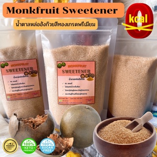 ราคา✅เกรดพรีเมียม✅น้ำตาลหล่อฮังก๊วยสีทอง monk fruit sweetener ผลิตจากสารสกัดลูกหล่อฮังก๊วยแท้. ดีต่อผู้ป่วยเบาหวาน