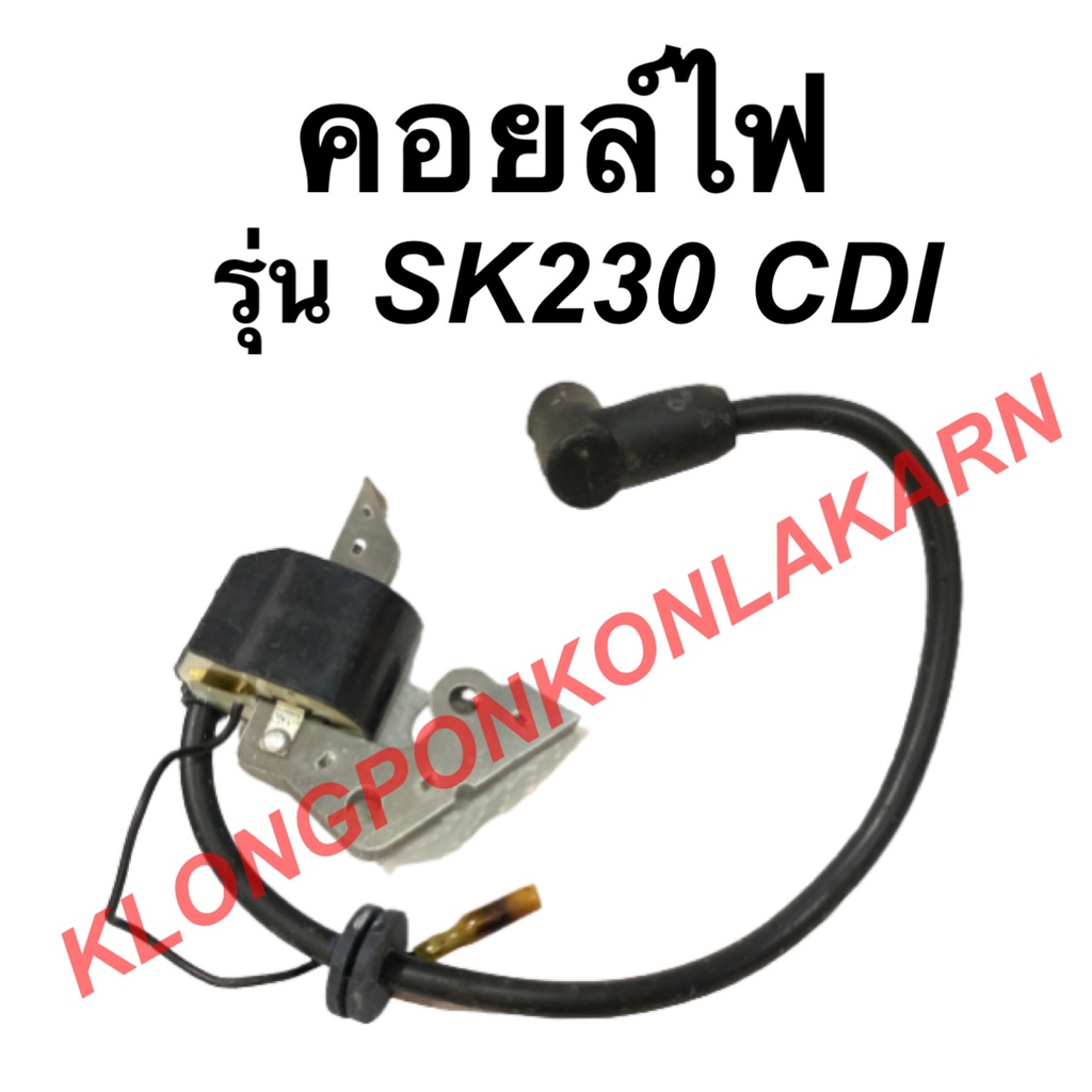 คอยล์ไฟ ฮอนด้า รุ่น SK230 CDI ตัวนอก คอยล์ไฟฮอนด้า คอยล์SK230 คอยล์ไฟsk230 Honda คอยไฟตัวนอก คอยล์ไฟ