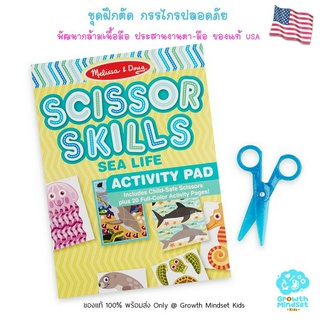 GM Kids (ของแท้ USA พร้อมส่ง 3 - 5 ขวบ) ชุดฝึกตัดพร้อมกรรไกรพลาสติก Scissor Skills Activity Pad Sea Life  Melissa &amp; Doug