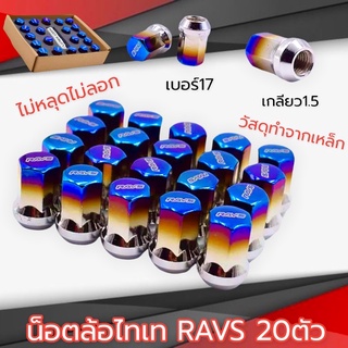 น็อตล้อเหล็ก น็อตล้อไทเท RAVS 20ตัว เกลียว1.5เบอร์17