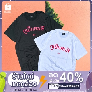 เสื้อยืด กูเป็นคนดี(เชื่อสิ)