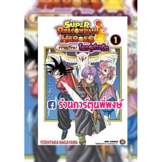 Super Dragon Ball Heroes ภารกิจโลกปีศาจมืด เล่ม 1 หนังสือ การ์ตูน มังงะ ดราก้อนบอล ซูเปอร์