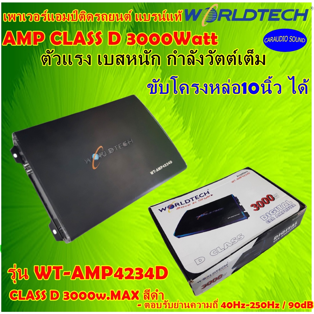 แอมป์ติดรถยนต์ 3000วัตต์ ขับซับเหล็กหล่อ WORLDTECH รุ่น WT-AMP4234D CLASS D 3000w.MAX สีดำ แรง เบสหน