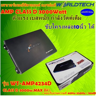 แอมป์ติดรถยนต์ 3000วัตต์ ขับซับเหล็กหล่อ WORLDTECH รุ่น WT-AMP4234D CLASS D 3000w.MAX สีดำ แรง เบสหนัก วัตตเต็ม