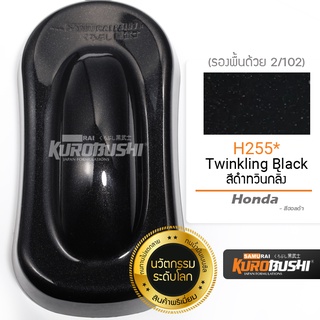 H255 สีดำทวินกลิ้ง Twinkling Black Honda สีมอเตอร์ไซค์ สีสเปรย์ซามูไร คุโรบุชิ Samuraikurobushi