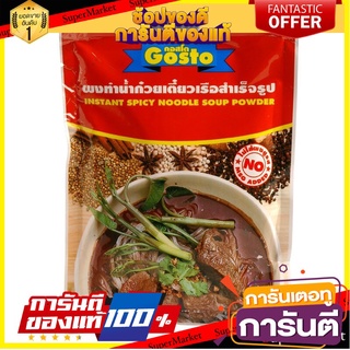 🌾ฮิต🌾 กอสโตผงทำน้ำก๋วยเตี๋ยวเรือ 208กรัม Gosto Noodle Soup 208g 🚚💨