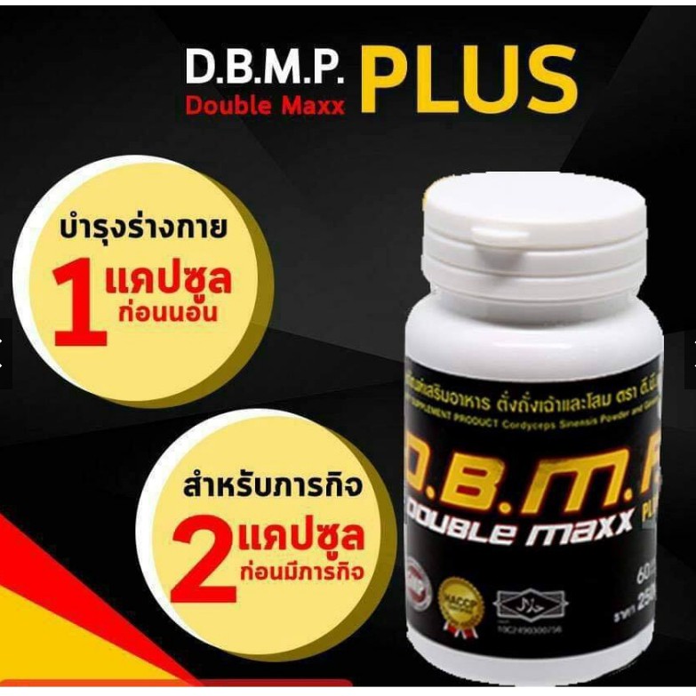 ดับเบิ้ลแม็กพลัส #D.B.M.P.#ของแท้  30 แคปซูล เเถมฟรี ชนิดน้ำ2หลอด  60 แคปซูล แถมฟรี แบบแผง1แผง จัดส่