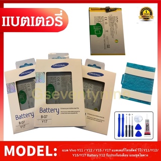 แบต  Y11 / Y12 / Y15 / Y17 แบตเตอรี่โทรศัพท์ วีโว่ Y11/Y12/Y15/Y17 Battery Y12 รับประกัน6เดือน แถมชุดไขควงกาวยาง 1 ชุด