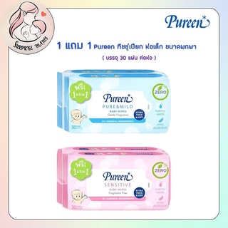 (1แถม 1 ) Pureen ทิชชู่เปียก ห่อเล็ก ขนาดพกพา ขนาดพกพาสะดวก (บรรจุ 30 แผ่นต่อห่อ)