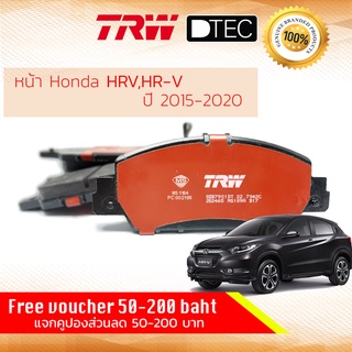 ✨ลดคูปอง15%ไม่อั้นยอด✨ ผ้าเบรคหน้า Honda HRV, HR-V ปี 2015-2020 TRW D-TEC GDB 7901 DT ฮอนด้า เฮชอาร์วี เอชอาร์วี