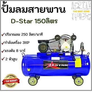 D-Star ปั้มลม 2หัวสูบ 150ลิตร 3HP V-0.25/8-150ลิตร  2หัวสูบ D-Star