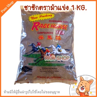 ชาชัก ชาม้า ชามาเลย์ ตราม้า  1กิโลกรัม หอมมาก  (new package race horse compounded tea) * ม้าใหม่ *