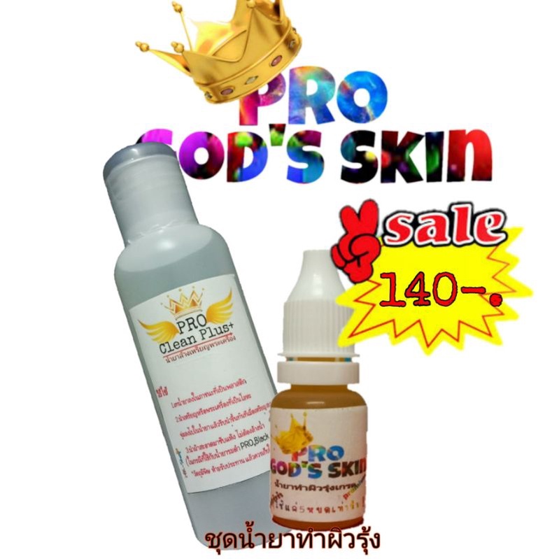 ทำผิวรุ้งพระเครื่อง เหรียญPro God's, Skin & Pro clean plus+