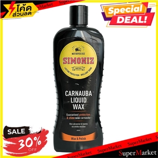 🔥ของแท้!! น้ำยาเคลือบเงารถยนต์ SIMONIZ CARNAUBA LIQUID WAX 500 มิลลิลิตร ช่างมืออาชีพ SIMONIZ CARNAUBA LIQUID WAX 500ML