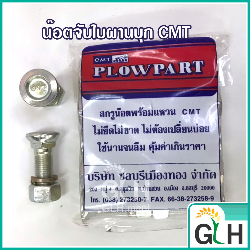 น็อตจับใบผานบุก CMT 4หุนx1นิ้ว6หุน (1/2 x 1"3/4) [ราคา/1ตัว]