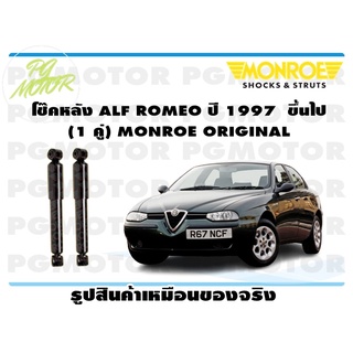 โช๊คหลัง ALF ROMEO ปี 1997 ขึ้นไป (1 คู่) MONROE ORIGINAL