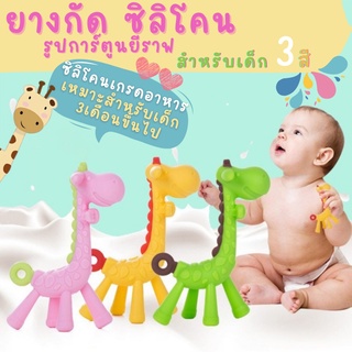 👶👶ยางกัดซิลิโคลนD043 ยางกัดรูปยีราฟ สำหรับเด็ก 🍼🍼ซิลิโคนเกรดอาหาร 🚗พร้อมส่ง