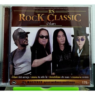 CD RS ROCK CLASSIC น้ำในตา ที่สุดของบทเพลงยอดนิยมตลอดกาล***มือ1