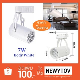 ⚡ราคา่สง TRACK LIGHT LED ไฟแทรกไลท์ โคมไฟส่องเฉพาะจุดแบบราง ขนาด  7  วัตต์ Body White