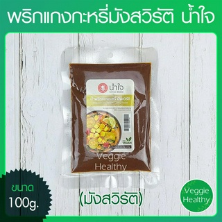 🌶️พริกแกงกะหรี่มังสวิรัติ น้ำใจ (Nam jai) ขนาด 100 กรัม (อาหารวีแกน-มังสวิรัติ), Vegetarian Yellow Curry Paste 100g.🌶️