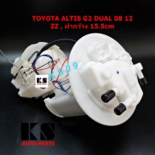 ปั๊มติ๊กในถังน้ำมัน พร้อมโครงลูกลอย TOYOTA ALTIS DUAL (ออติส ดูโอ้ ปี 2008/2012, รุ่น 2) เครื่อง ZZ ฝา 15.5 cm ปั้มติ๊ก