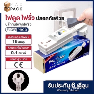 ปลั๊กกันดูด กันไฟดูด กันไฟรั่ว Flow Energy PRCD ELCB 16A 10mA