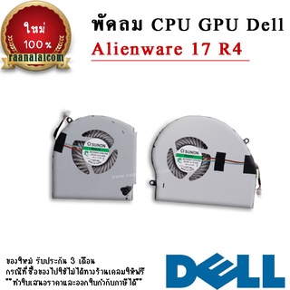 พัดลม CPU GPU Dell Alienware 17 R4 Original CPU GPU Fan Dell Alienware 17 R4 ตรงรุ่น ราคา พิเศษ