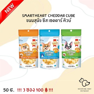 !!! โปรโมชั่น !!! 3 ซอง 109 SmartHeart Cheddar Cube 50 g. มี 3 รส ขนมสุนัข ชีส เซดดาร์ คิวบ์