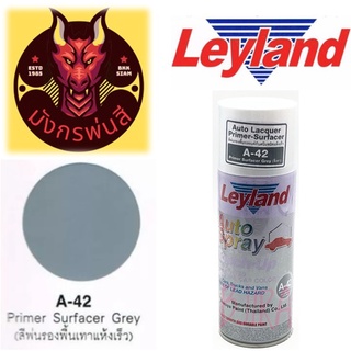 สีสเปรย์ เลย์แลนด์ A-42 รองพื้นรถยนต์กันสนิทชนิดแห้งเร็ว