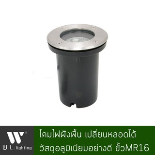 โคมไฟภายนอก โคมไฟทางเดิน เปลี่ยนหลอดได้ ขั้วMR16 รุ่น WL-I004-C อลูมิเนียมหน้ากลม มีให้เลือกโคมเปล่า/พร้อมหลอด LED 4W