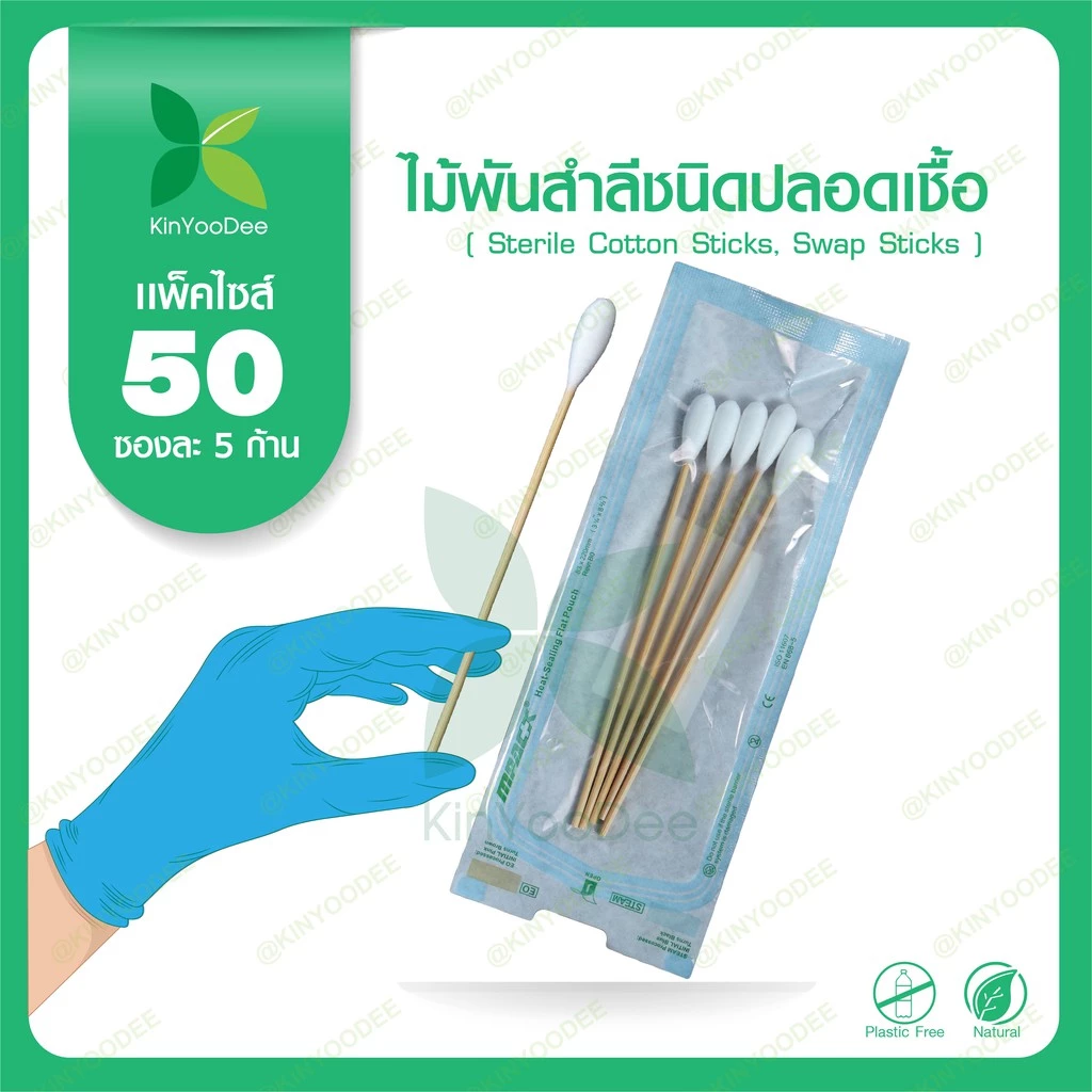 ไม้พันสำลีชนิดปลอดเชื้อ (Sterile Cotton Sticks, Swap Sticks )-แพ็ค 50 ซอง